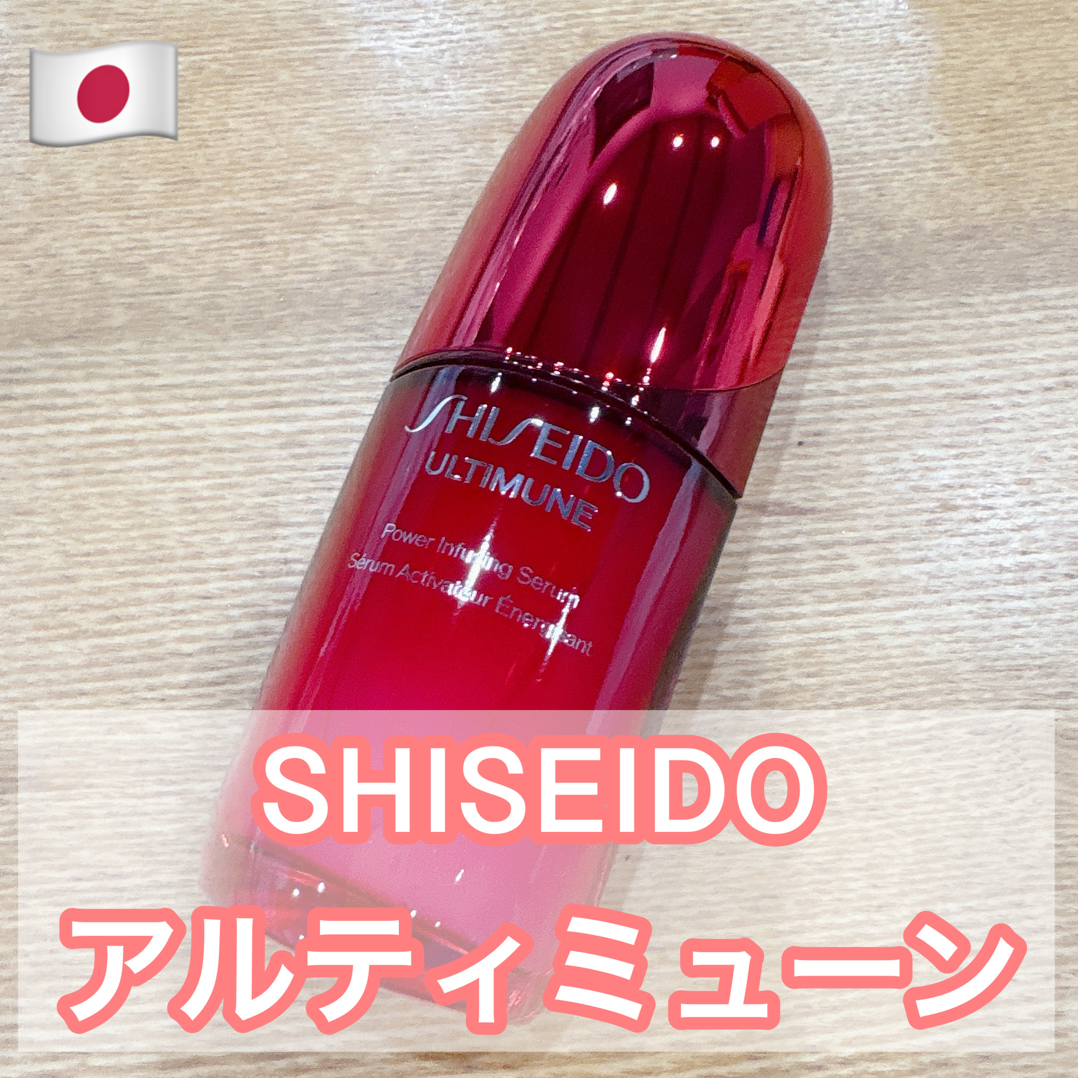 アルティミューン™ パワライジング セラム/SHISEIDO/美容液を使ったクチコミ（1枚目）