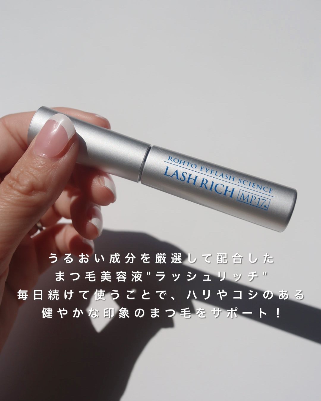 ラッシュリッチアイラッシュセラム/ロート製薬/まつげ美容液を使ったクチコミ（2枚目）