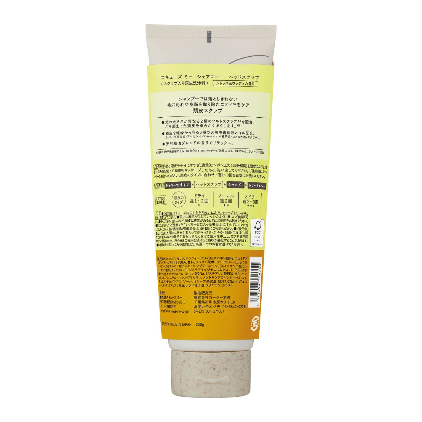 シェアロユー ヘッドスクラブ シトラス&ウッディの香り 200g