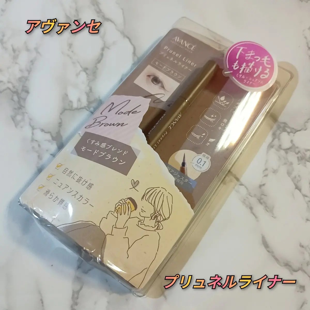 アヴァンセ プリュネルライナー/アヴァンセ/リキッドアイライナーを使ったクチコミ（1枚目）