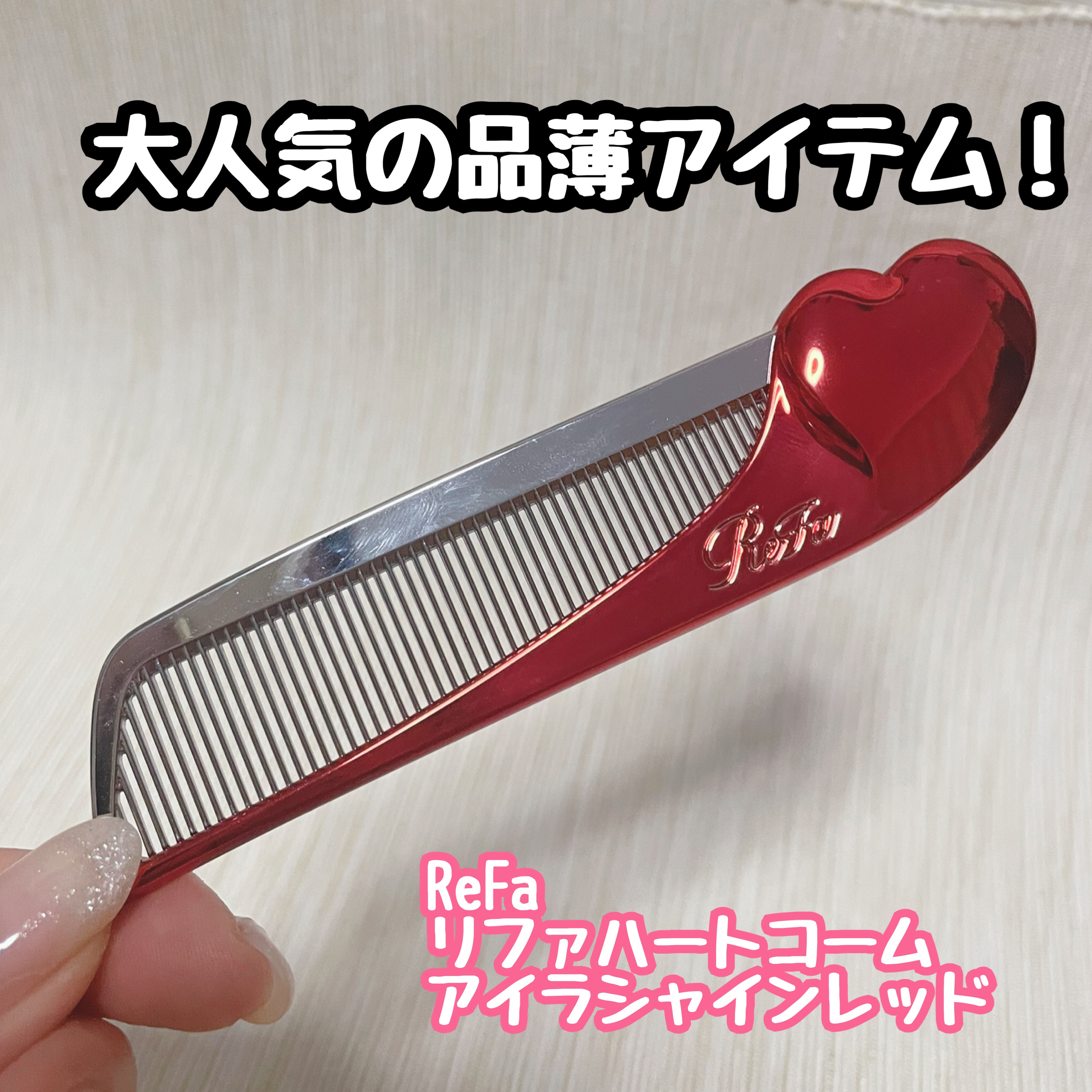 ReFa HEART COMB Aira/ReFa/ヘアコームを使ったクチコミ（1枚目）