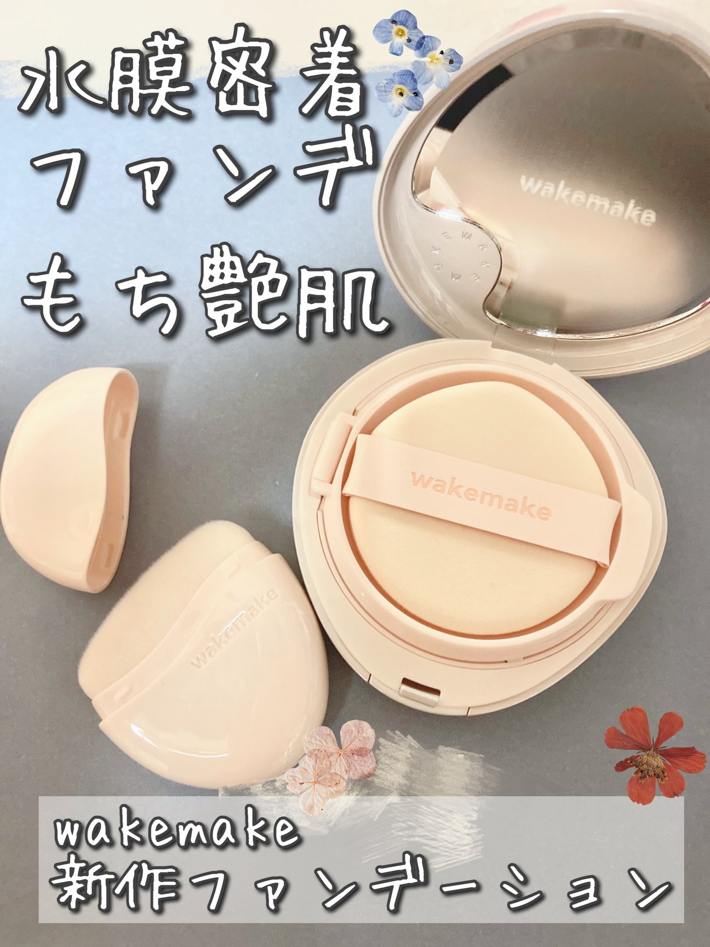 ウォーターグロウコーティングバーム/wakemake/クリーム・エマルジョンファンデーションを使ったクチコミ(1枚目)