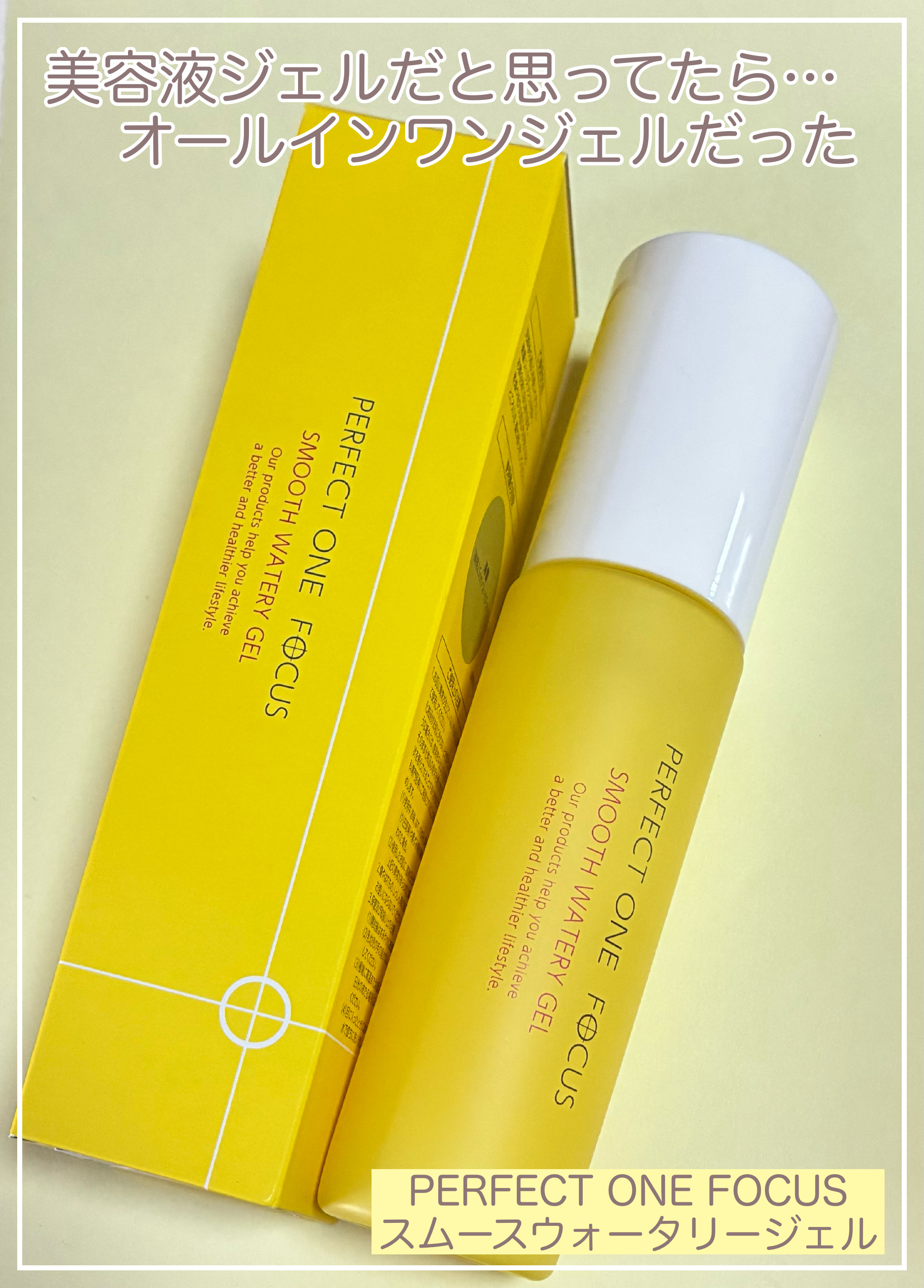 パーフェクトワンフォーカス スムースウォータリージェル/PERFECT ONE  FOCUS/オールインワン化粧品を使ったクチコミ（1枚目）