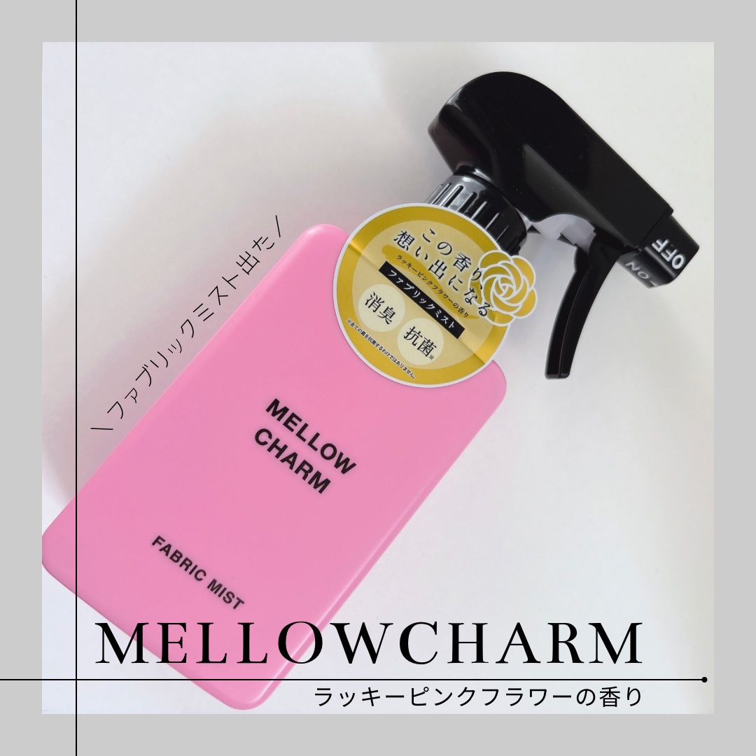 ファブリックミスト ラッキーピンクフラワーの香り/MELLOW CHARM/ファブリックミストを使ったクチコミ（1枚目）