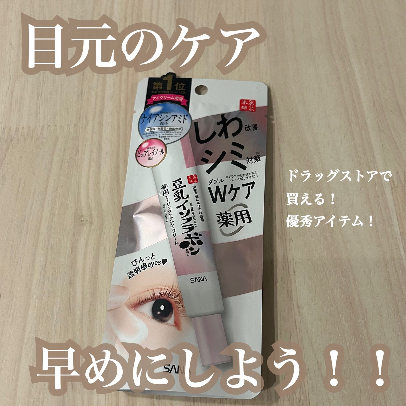 薬用リンクルアイクリーム ホワイト/なめらか本舗/アイケア・アイクリームを使ったクチコミ(1枚目)