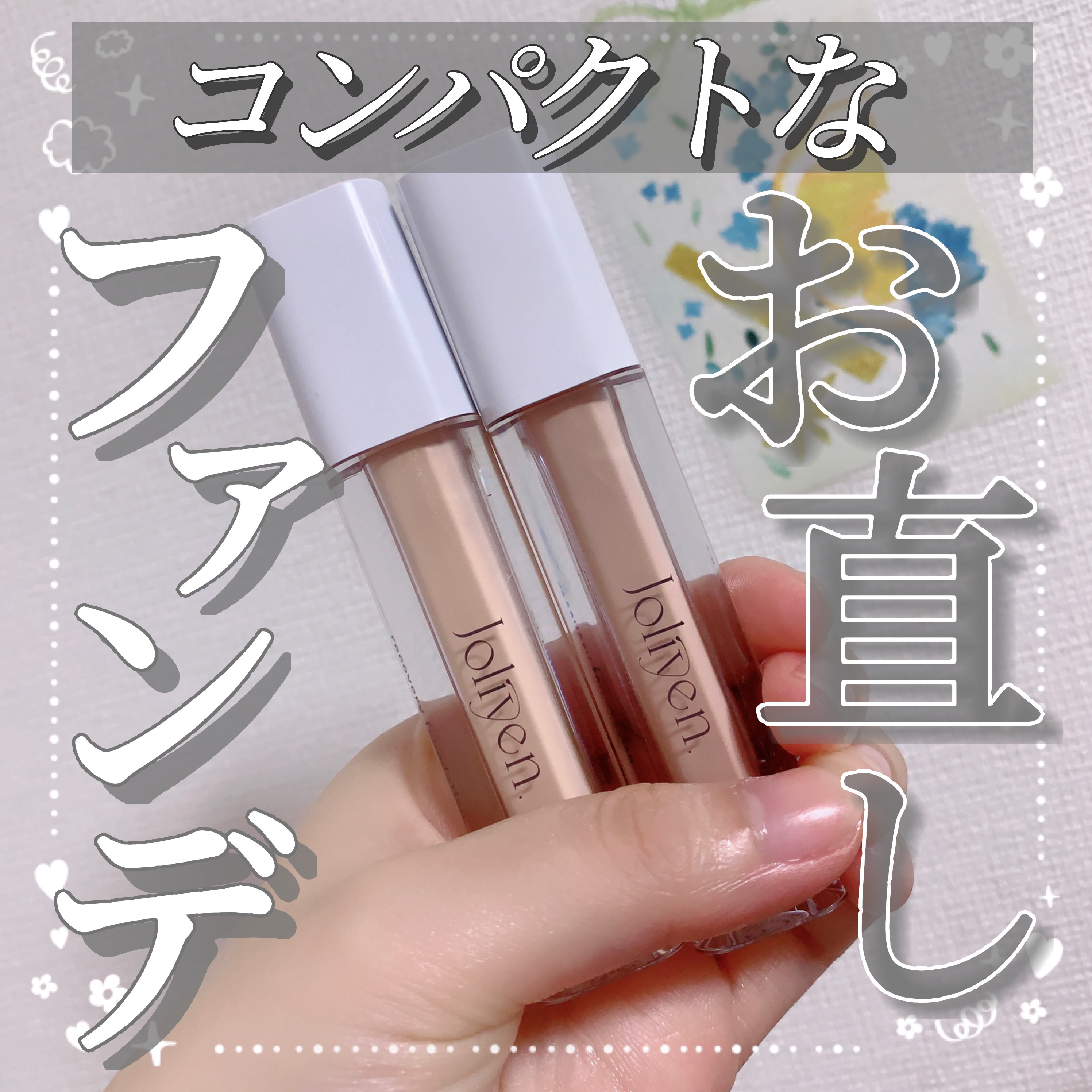 リカバリーファンデーション 02 ナチュラルベージュ/Joliyen/リキッドファンデーションを使ったクチコミ（1枚目）