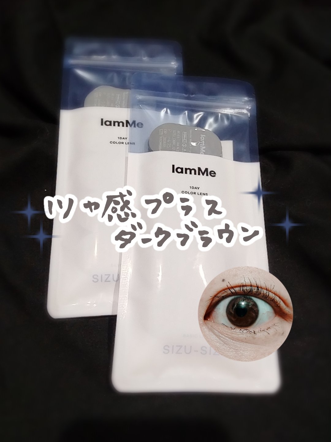 SIZU-SIZU Dark Brown（S）/IamMe/カラーコンタクトレンズを使ったクチコミ（1枚目）