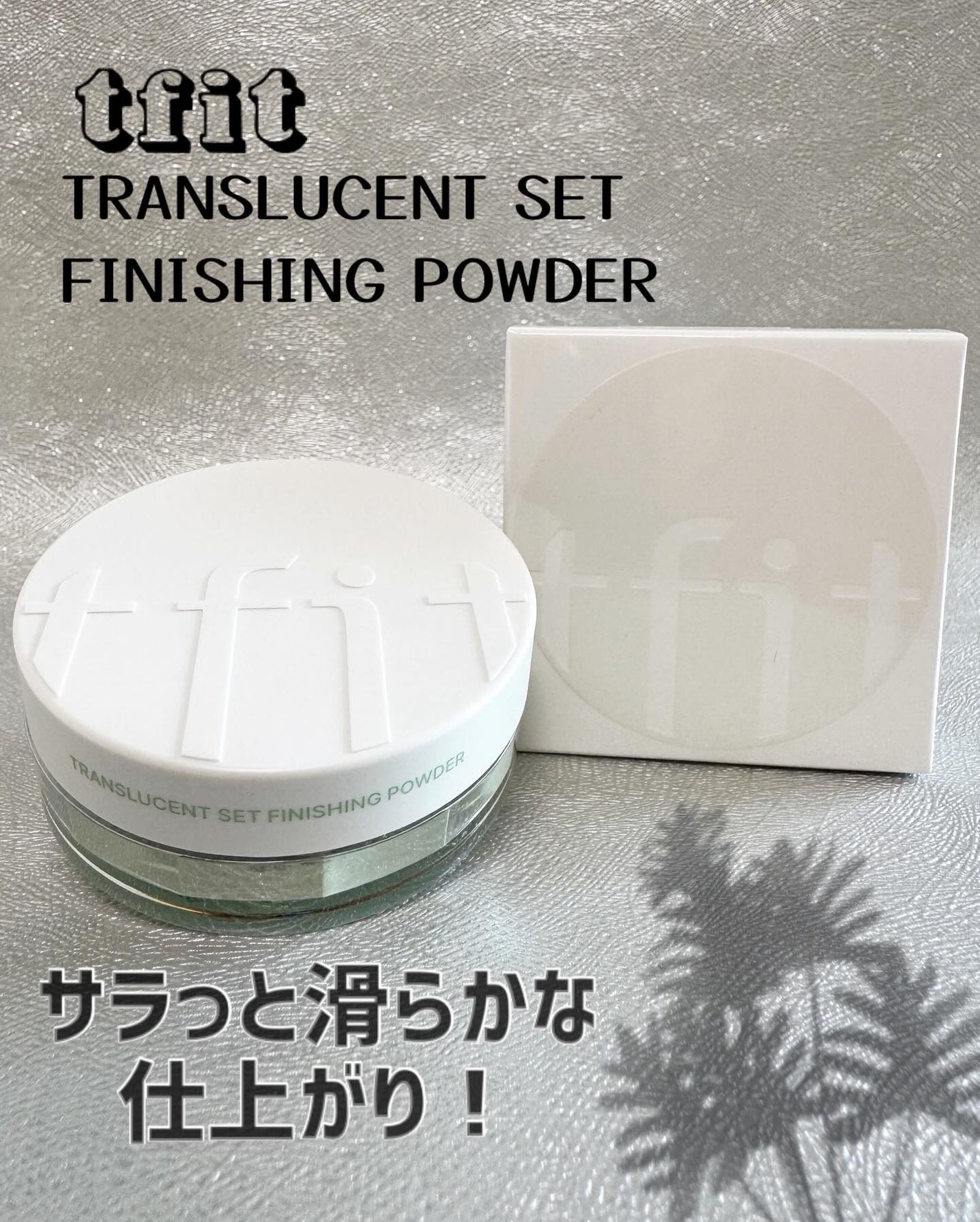 nico(フォロバ100) on LIPS 「.𖤐˒˒ tfitトランスルーセントセットフィニッシュパウダー..」(1枚目)