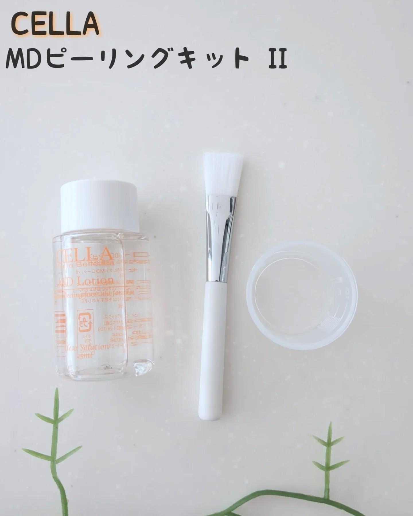 ＭＤピーリングキット II/セラ/ピーリングを使ったクチコミ（1枚目）