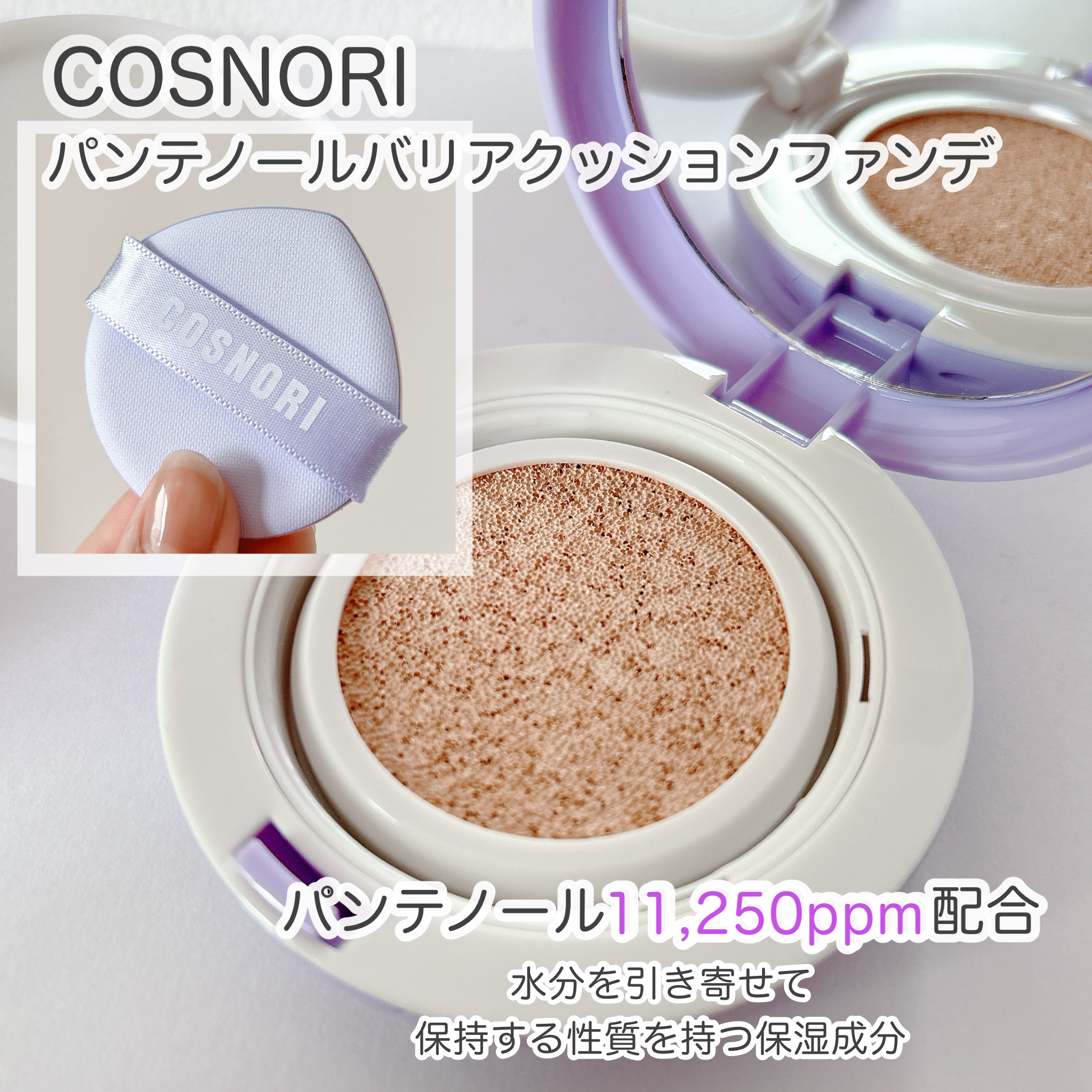 パンテノールバリアクッション/COSNORI/クッションファンデーションを使ったクチコミ（2枚目）