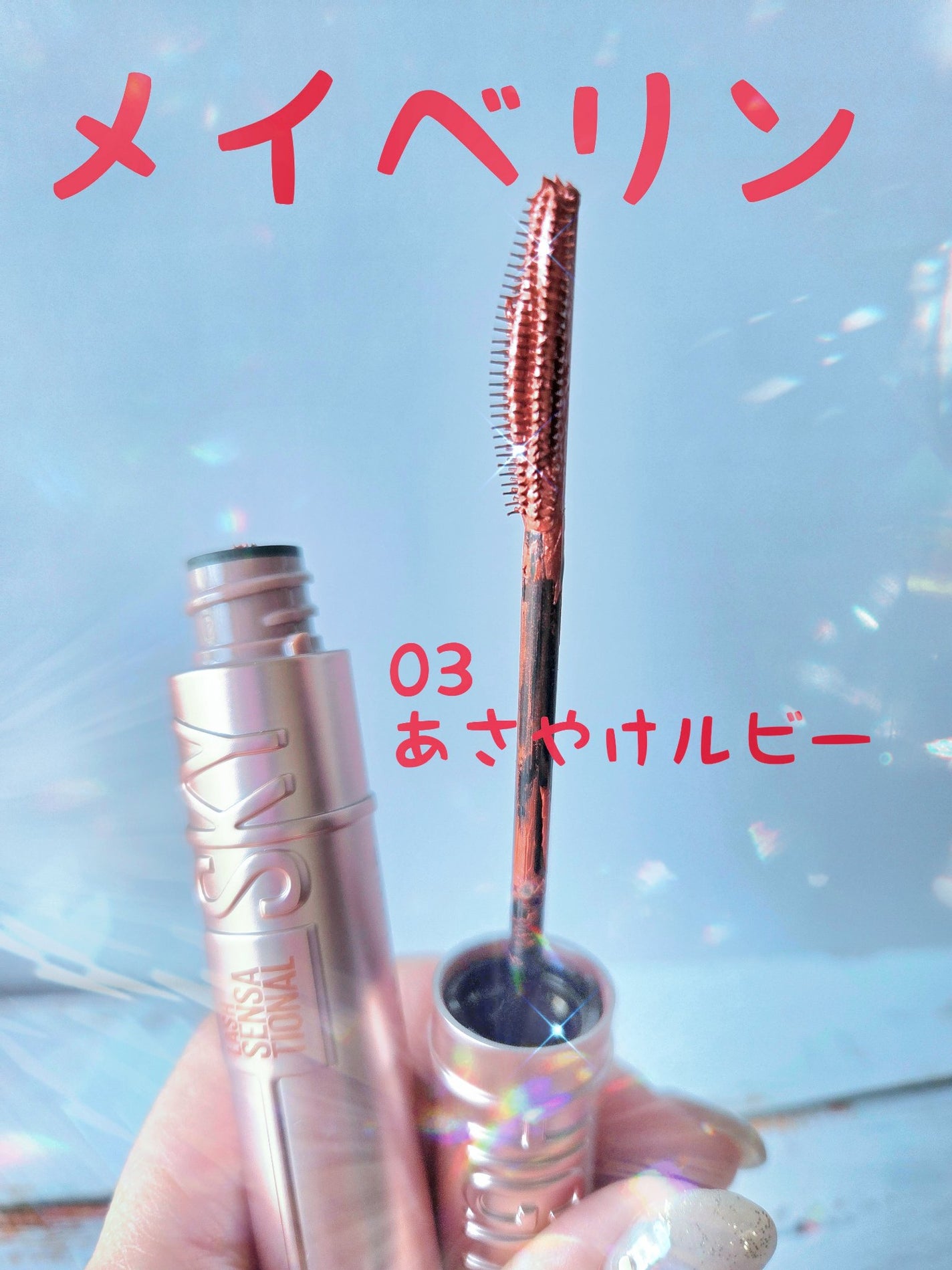 スカイハイ/MAYBELLINE NEW YORK/マスカラを使ったクチコミ(1枚目)