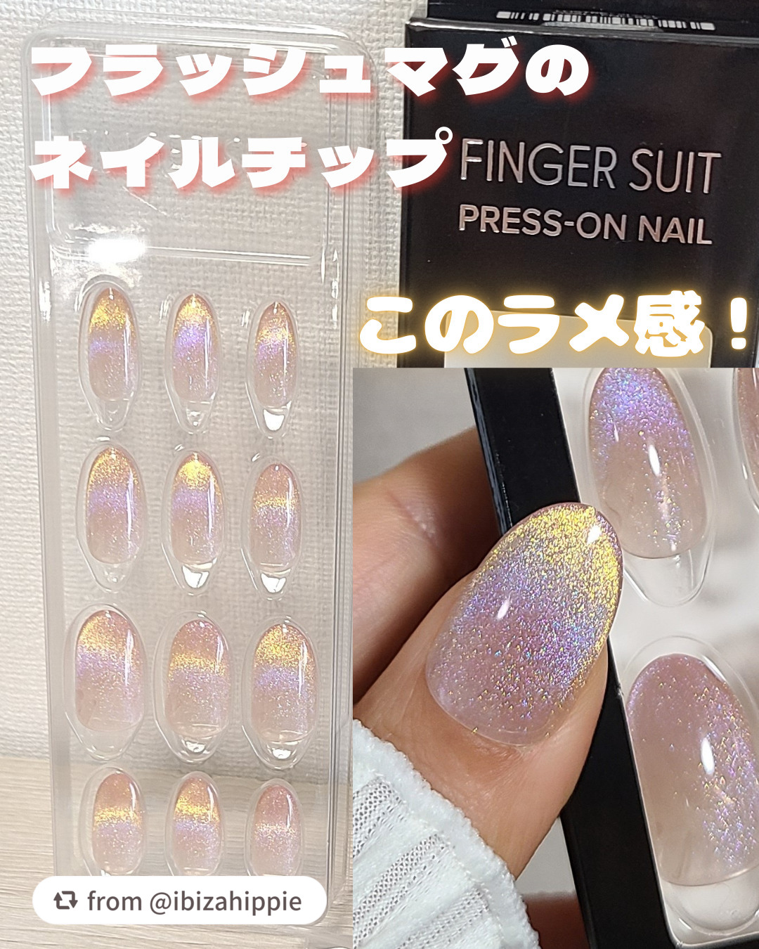 素敵なレビューありがとうございます💗🌈

【ibizahippieさんから引用】

“フラッシュマグネット風のネイルチップ♡
フィンガースーツ　PRESS ON NAIL
LIPSプレゼントでいただいたので早速装着しました！

カラーは