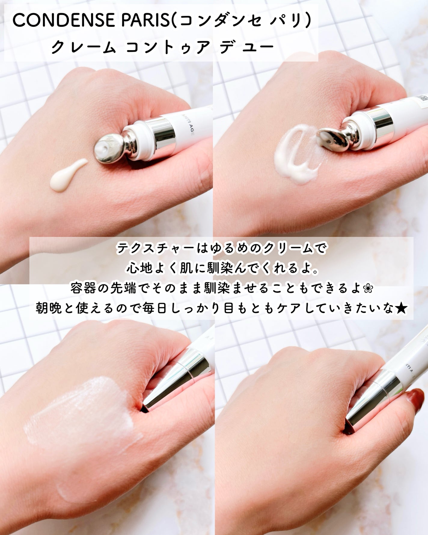 クレーム コントゥア デ ユー(目もと用クリーム)/コンダンセ パリ/アイケア・アイクリームを使ったクチコミ(4枚目)