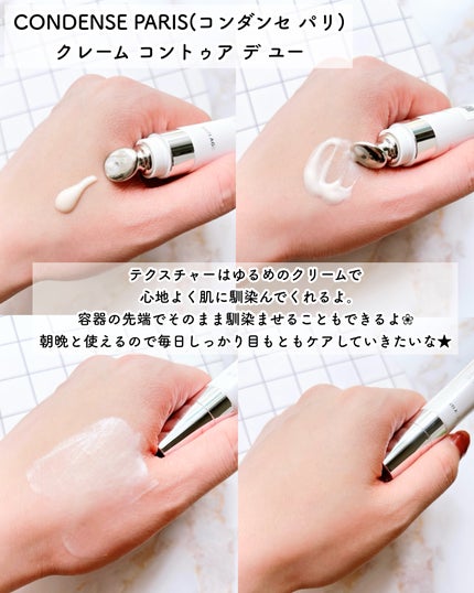 クレーム コントゥア デ ユー(目もと用クリーム)/コンダンセ パリ/アイケア・アイクリームを使ったクチコミ(4枚目)