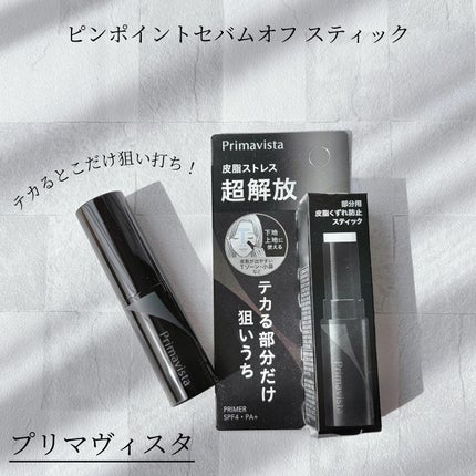 ピンポイントセバムオフ スティック/プリマヴィスタ/化粧下地を使ったクチコミ(1枚目)