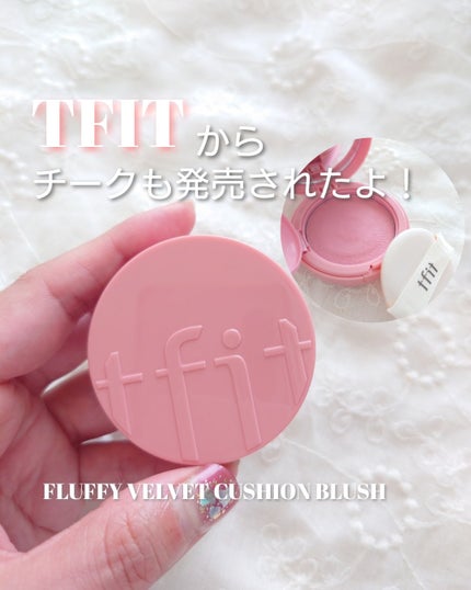 フラッフィーベルベットクッションチーク /TFIT/ジェル・クリームチークを使ったクチコミ(1枚目)