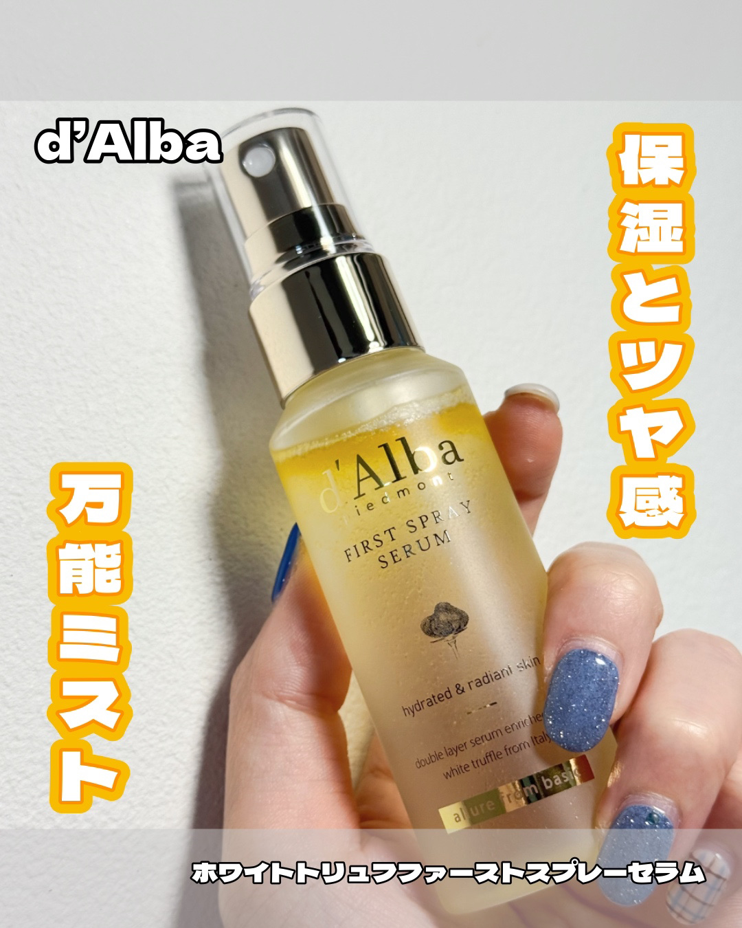 ダルバ ホワイトトリュフファーストスプレーセラム/ダルバ/ミスト状化粧水を使ったクチコミ（1枚目）