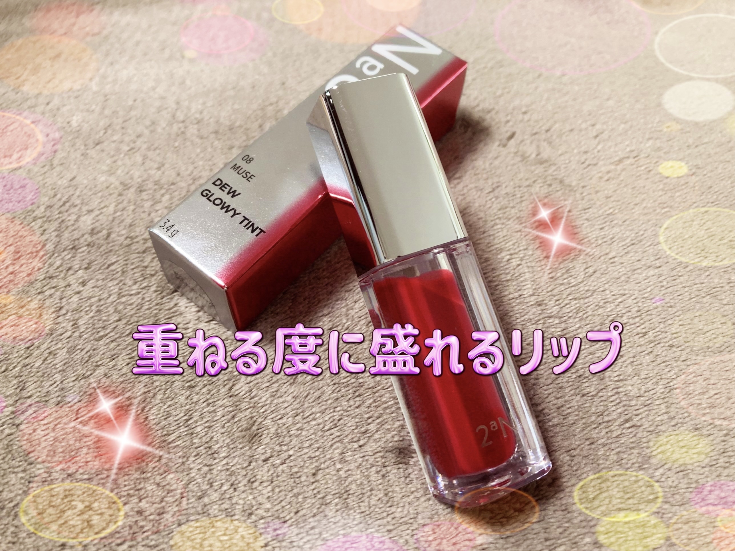 デューグローイーティント #08 ミューズ/2aN/リップティントを使ったクチコミ（1枚目）