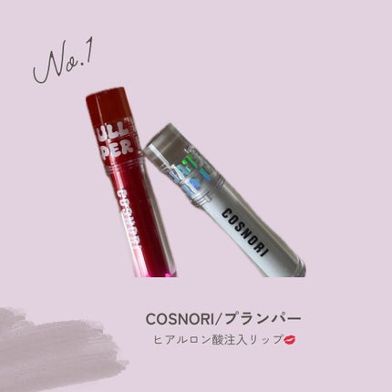 ウォーターフルリッププランパー/COSNORI/リッププランパーを使ったクチコミ(2枚目)