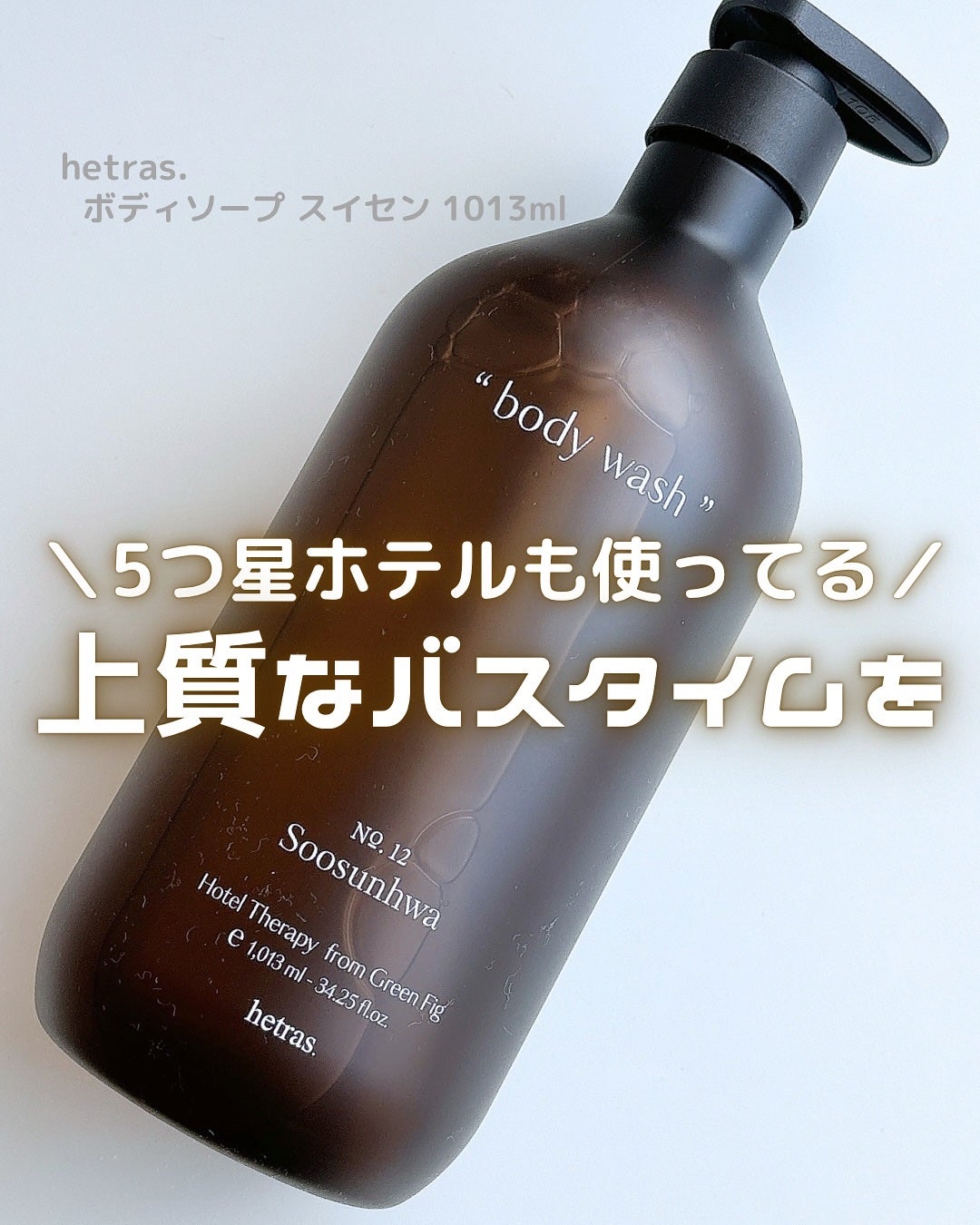 ヘトラス ボディーソープ/hetras/その他スキンケアを使ったクチコミ(1枚目)