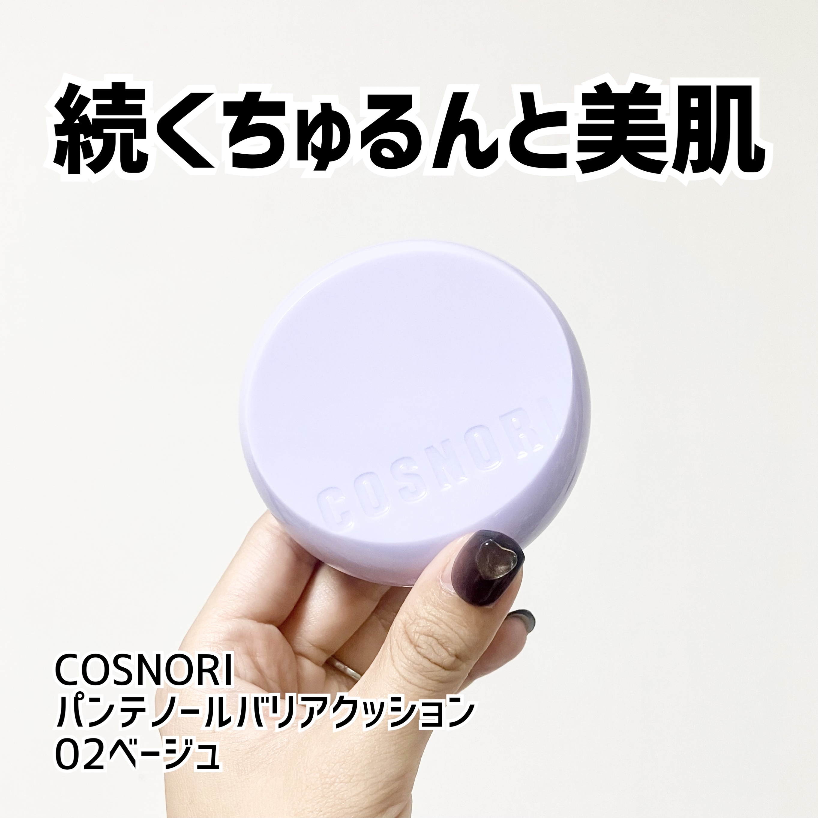 パンテノールバリアクッション/COSNORI/クッションファンデーションを使ったクチコミ（1枚目）