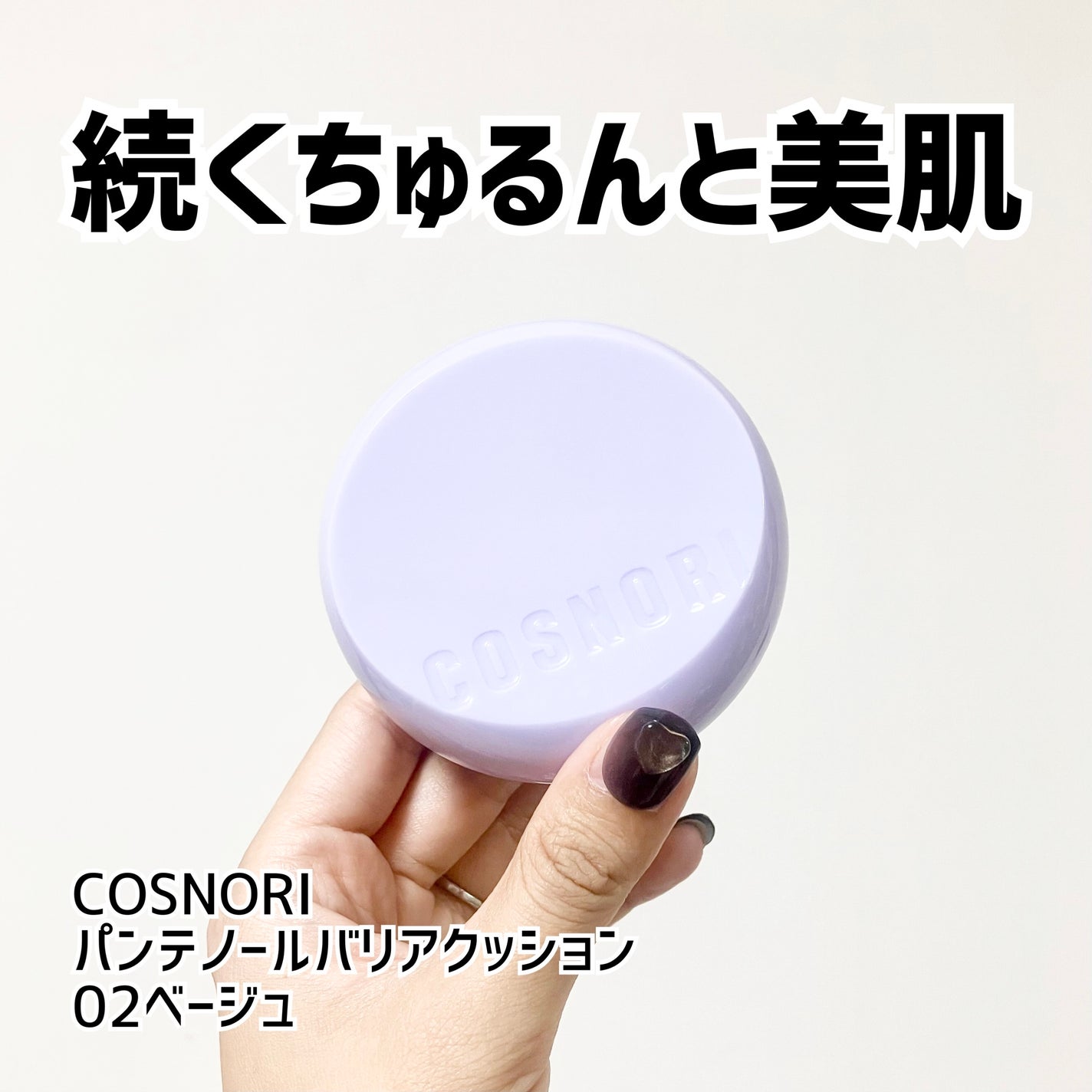 パンテノールバリアクッション/COSNORI/クッションファンデーションを使ったクチコミ(1枚目)