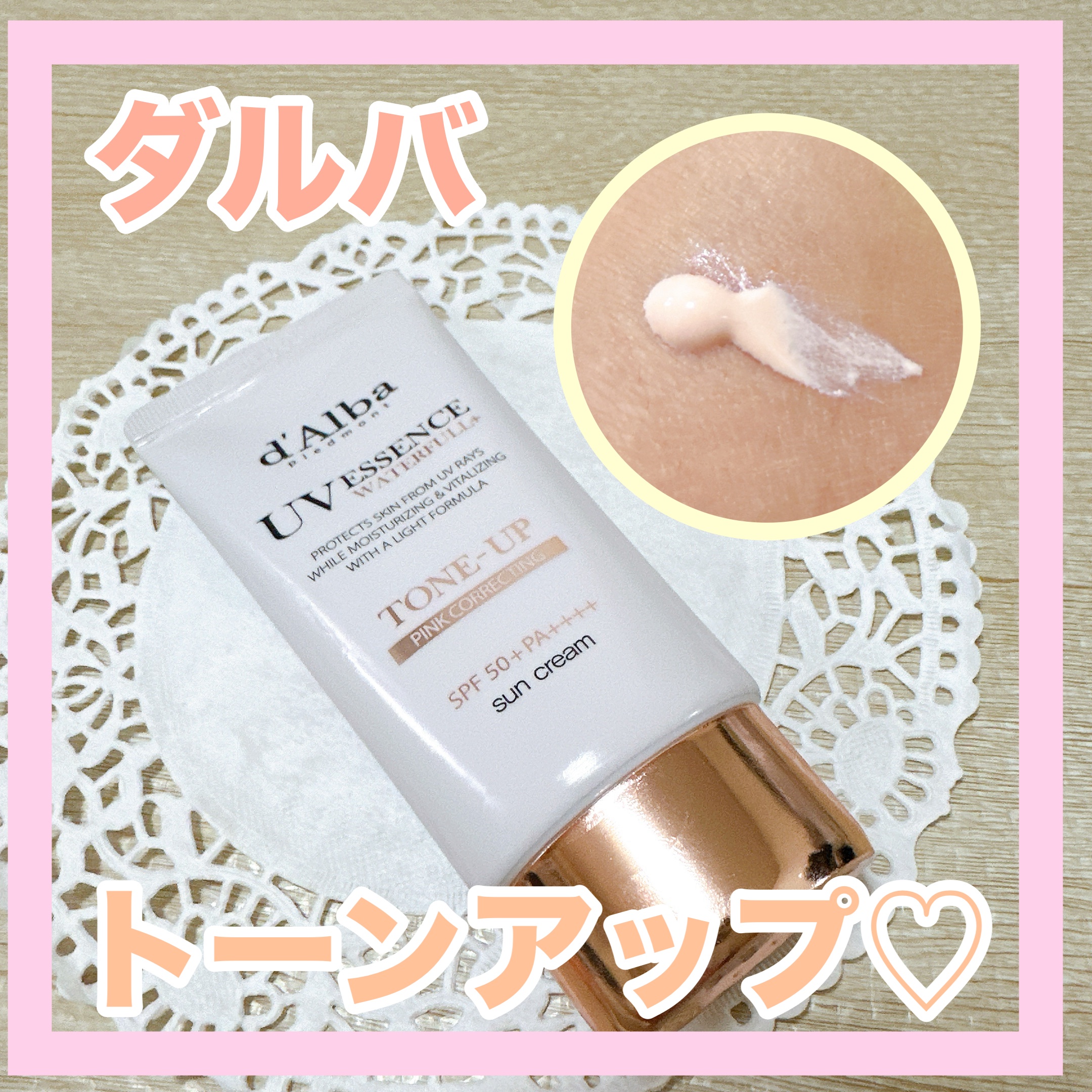 ウォータフルトーンアップサンクリーム/ダルバ/日焼け止めクリームを使ったクチコミ（1枚目）