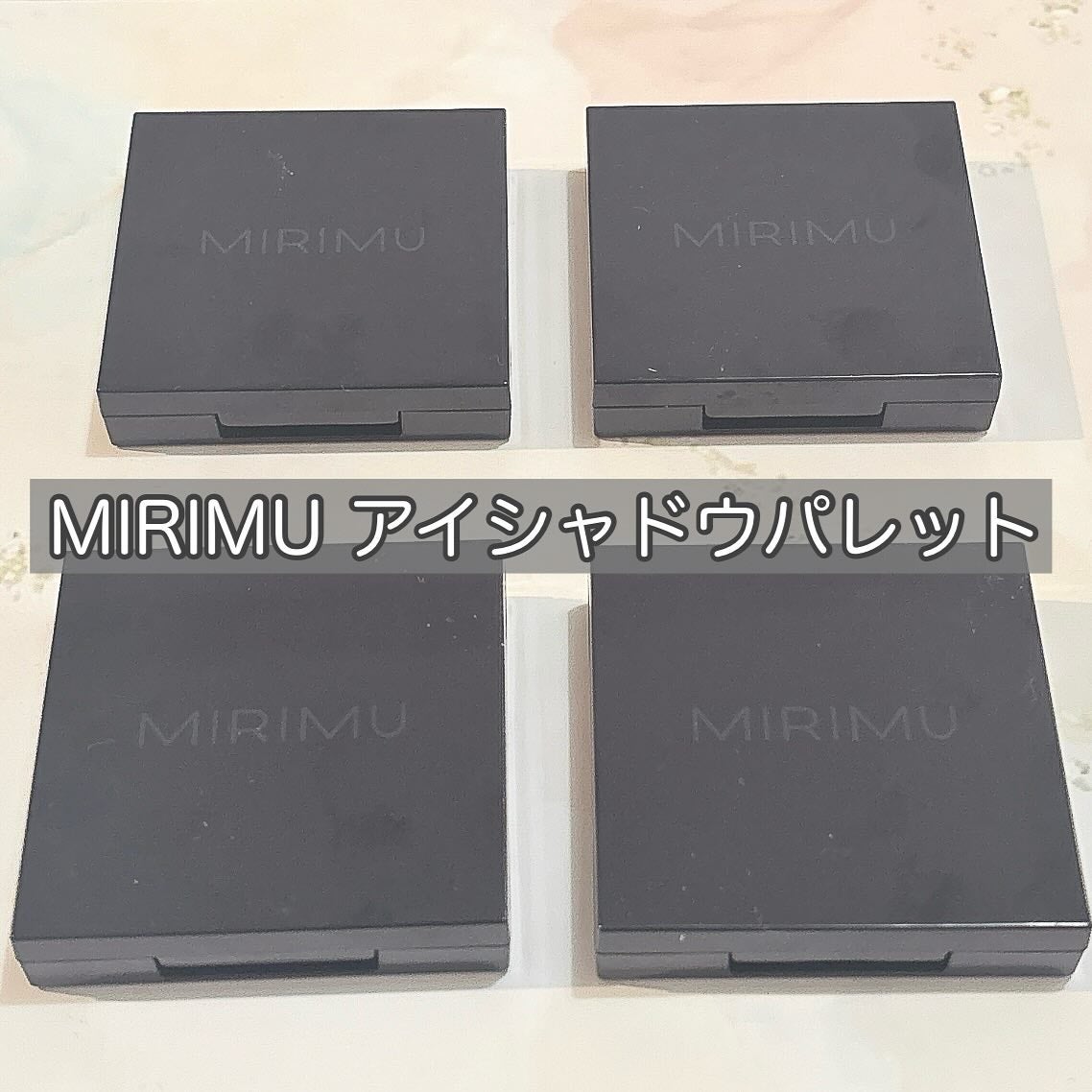 アイシャドウパレット/MIRIMU/アイシャドウパレットを使ったクチコミ(1枚目)