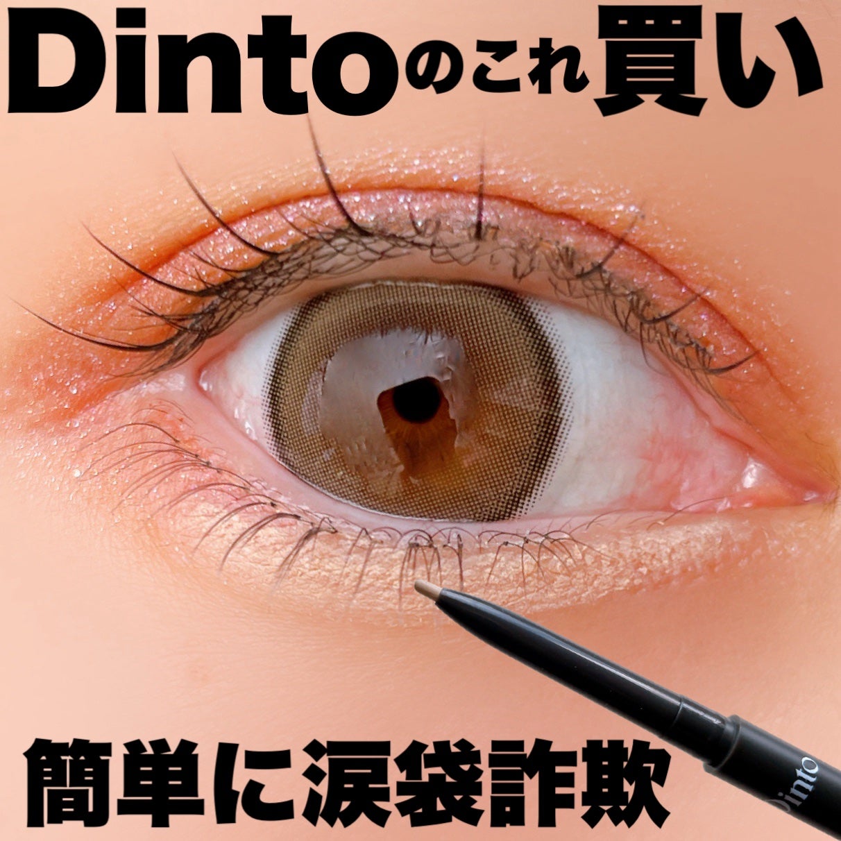 ダンテワンバイワン アイペンシル/Dinto/ペンシルアイライナーを使ったクチコミ(1枚目)