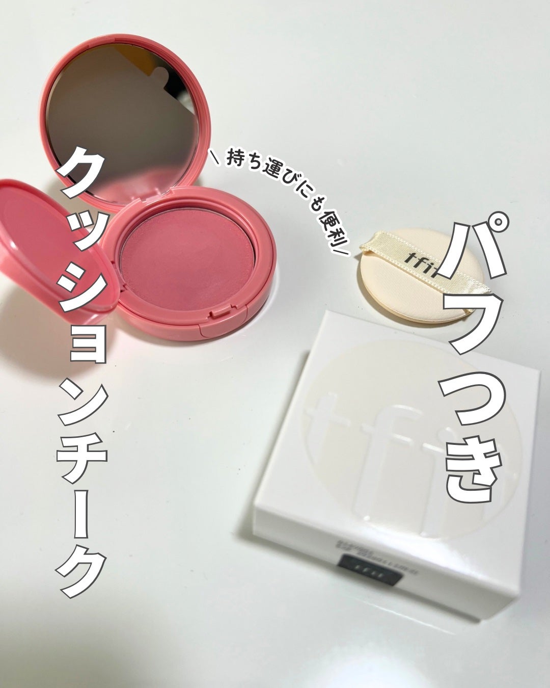 NI【韓国コスメオタク】 on LIPS 「⌇TFIT︎▶︎フラッフィーベルベットクッションチーク#P02..」(1枚目)