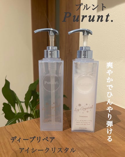 プルント ディープリペア ペアセット アイシークリスタル/Purunt./シャンプー・コンディショナーを使ったクチコミ(1枚目)