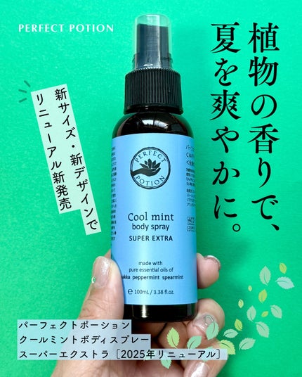 クールミント ボディミスト/パーフェクトポーション/香水(その他)を使ったクチコミ(1枚目)