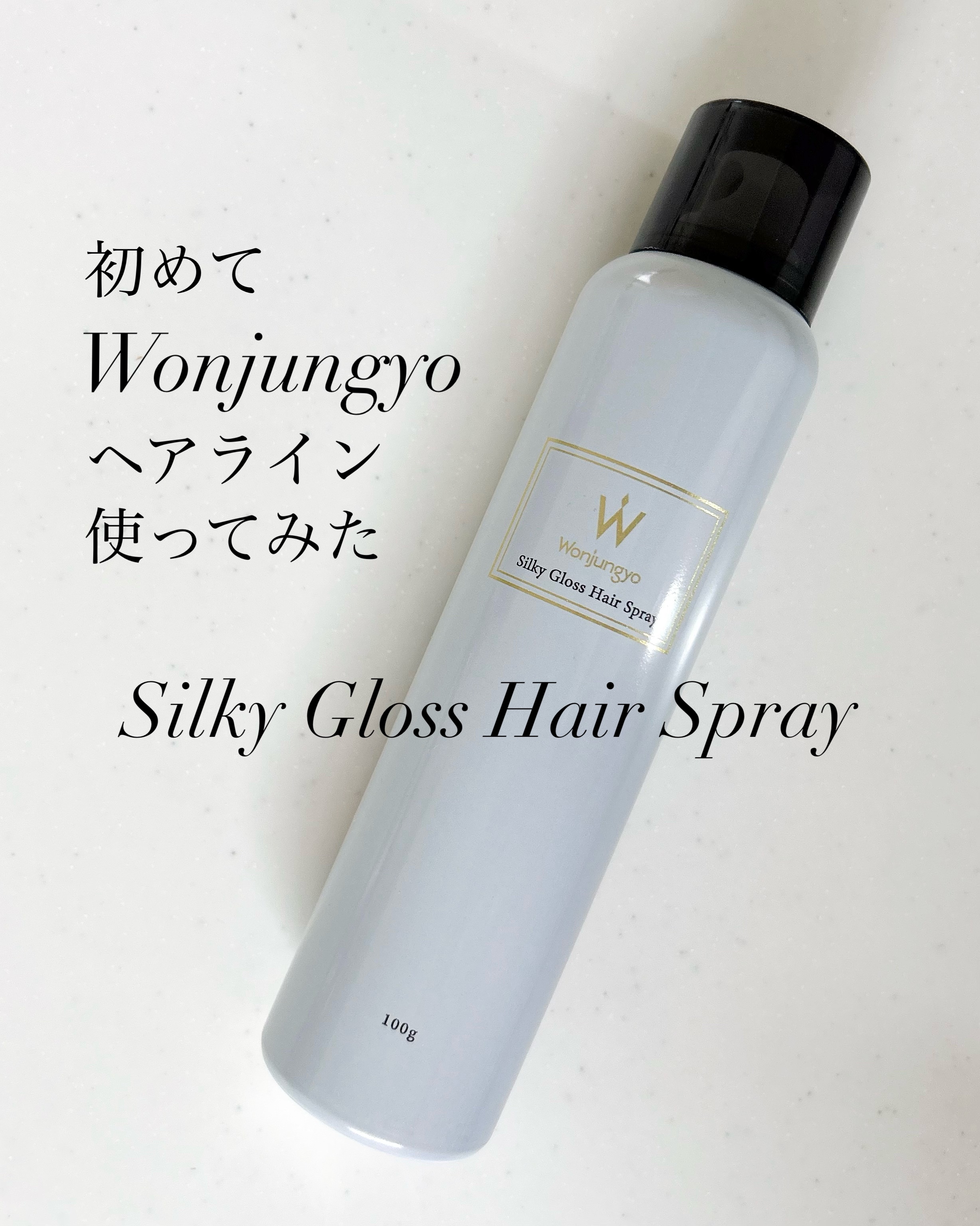 ウォンジョンヨ シルキーグロスヘアスプレー/Wonjungyo/ヘアスプレーを使ったクチコミ（1枚目）