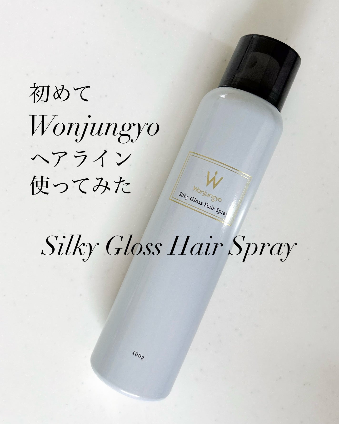 ウォンジョンヨ シルキーグロスヘアスプレー/Wonjungyo/ヘアスプレーを使ったクチコミ(1枚目)