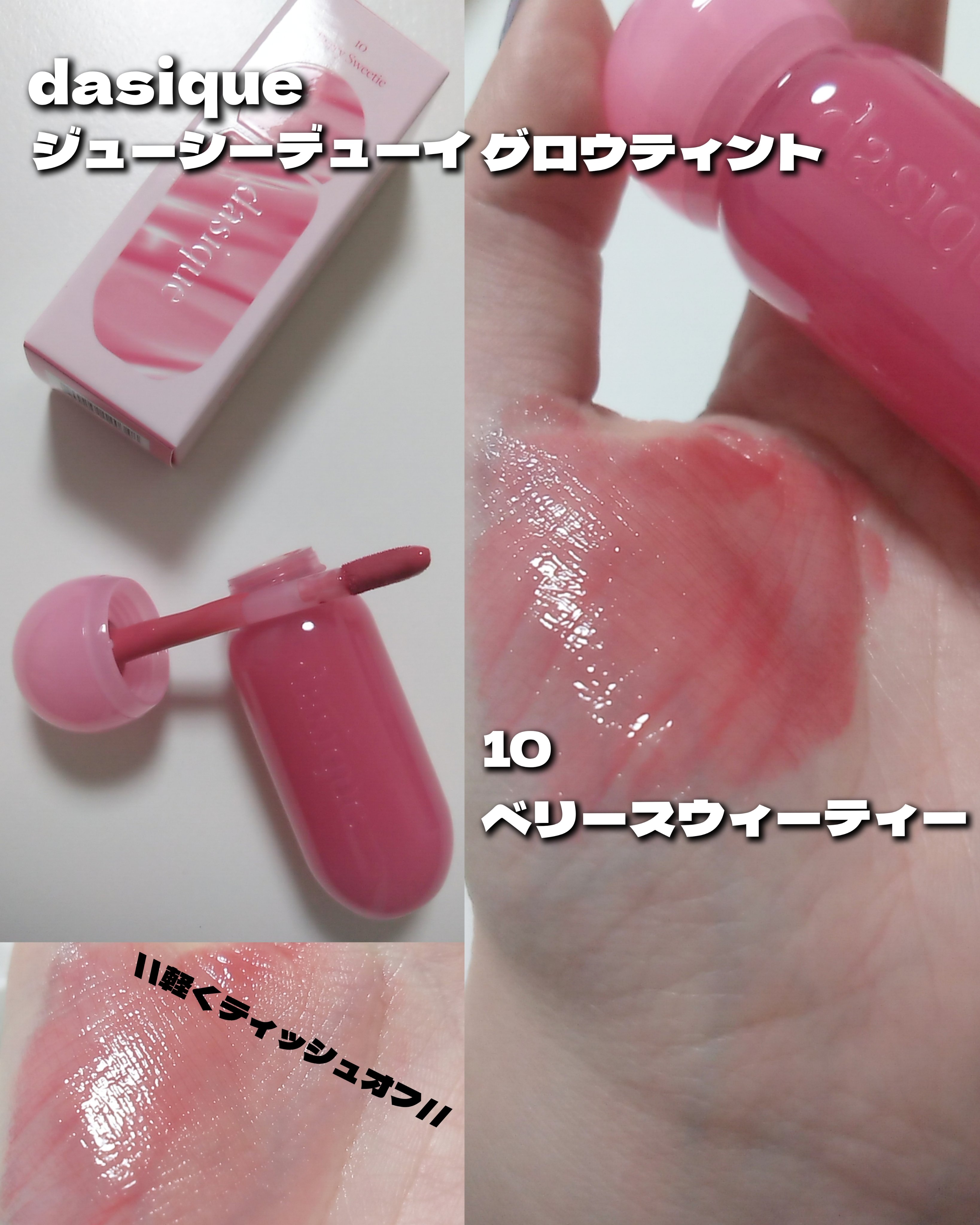 ジューシーデューイグロウティント/dasique/リップティントを使ったクチコミ（3枚目）