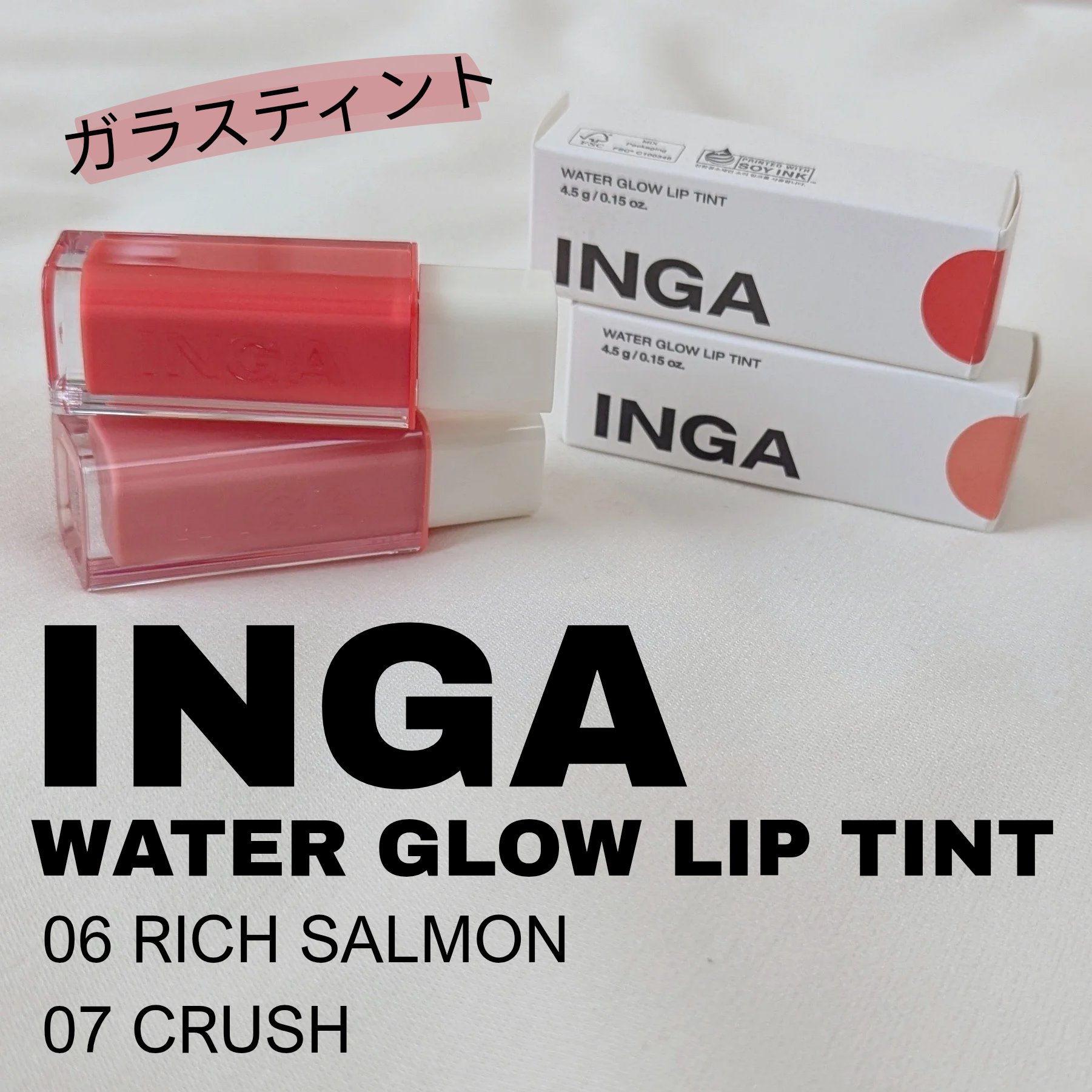 INGA
WATER GLOW LIP TINT

はじめて出会った商品なんだけど、色持ち良すぎてかなりのお気に入り！

私はイエベ秋で、06リッチサーモンと07クラッシュを試してみたよ

肌なじみの良いカラーで、すごくしっくりくるカラーだ