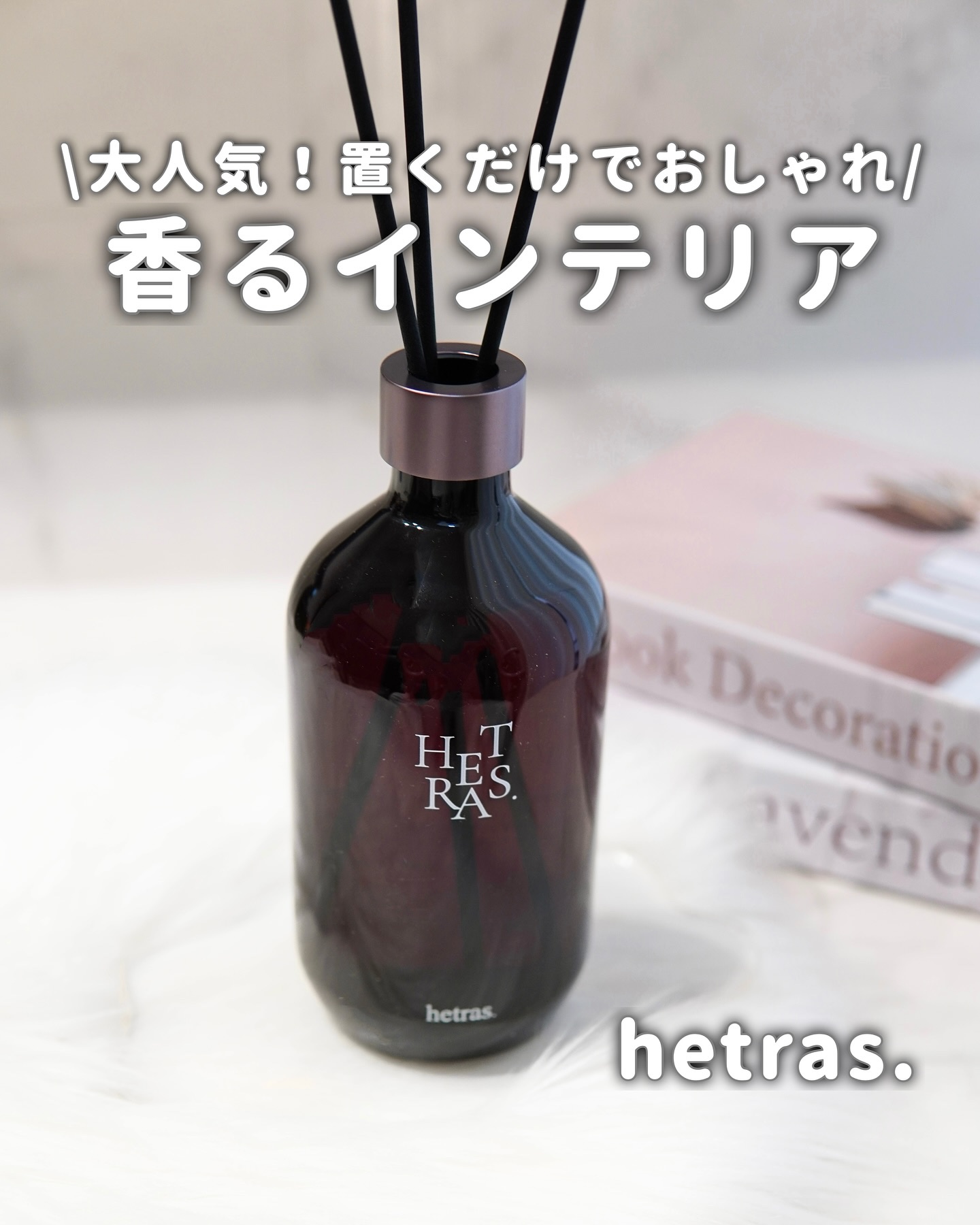 プレミアムディフューザー/hetras/ルームフレグランスを使ったクチコミ（1枚目）