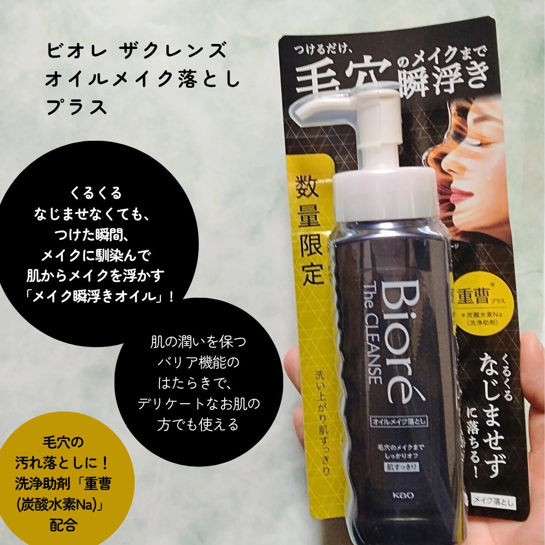 ビオレ ザクレンズオイルメイク落とし プラス/ビオレ/オイルクレンジングを使ったクチコミ（3枚目）