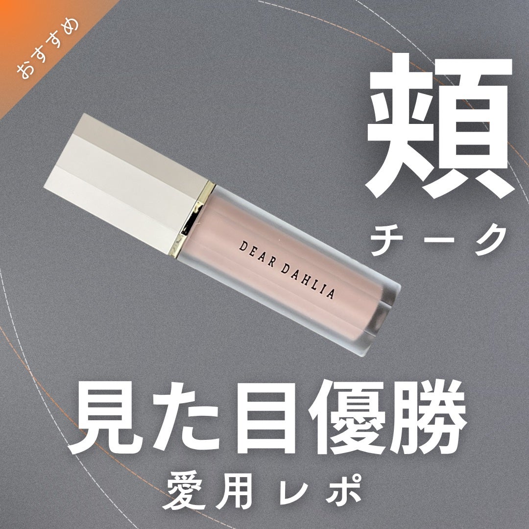 ペタルドロップリキッドブラッシャー/DEAR DAHLIA/リキッドチークを使ったクチコミ(1枚目)