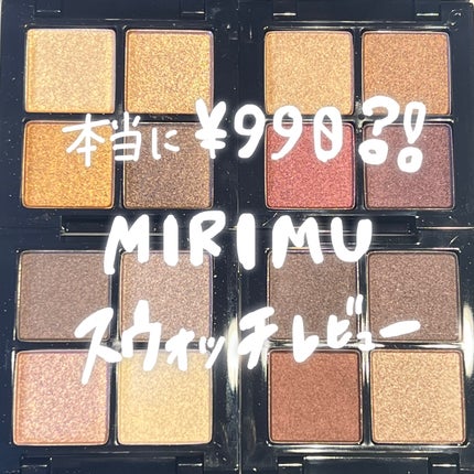 アイシャドウパレット/MIRIMU/アイシャドウパレットを使ったクチコミ(1枚目)