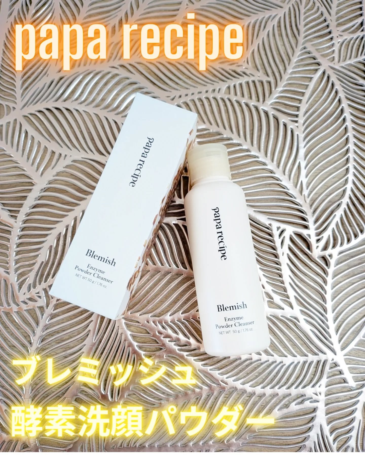 ブレミッシュ 酵素 洗顔パウダー/PAPA RECIPE/洗顔パウダーを使ったクチコミ（1枚目）