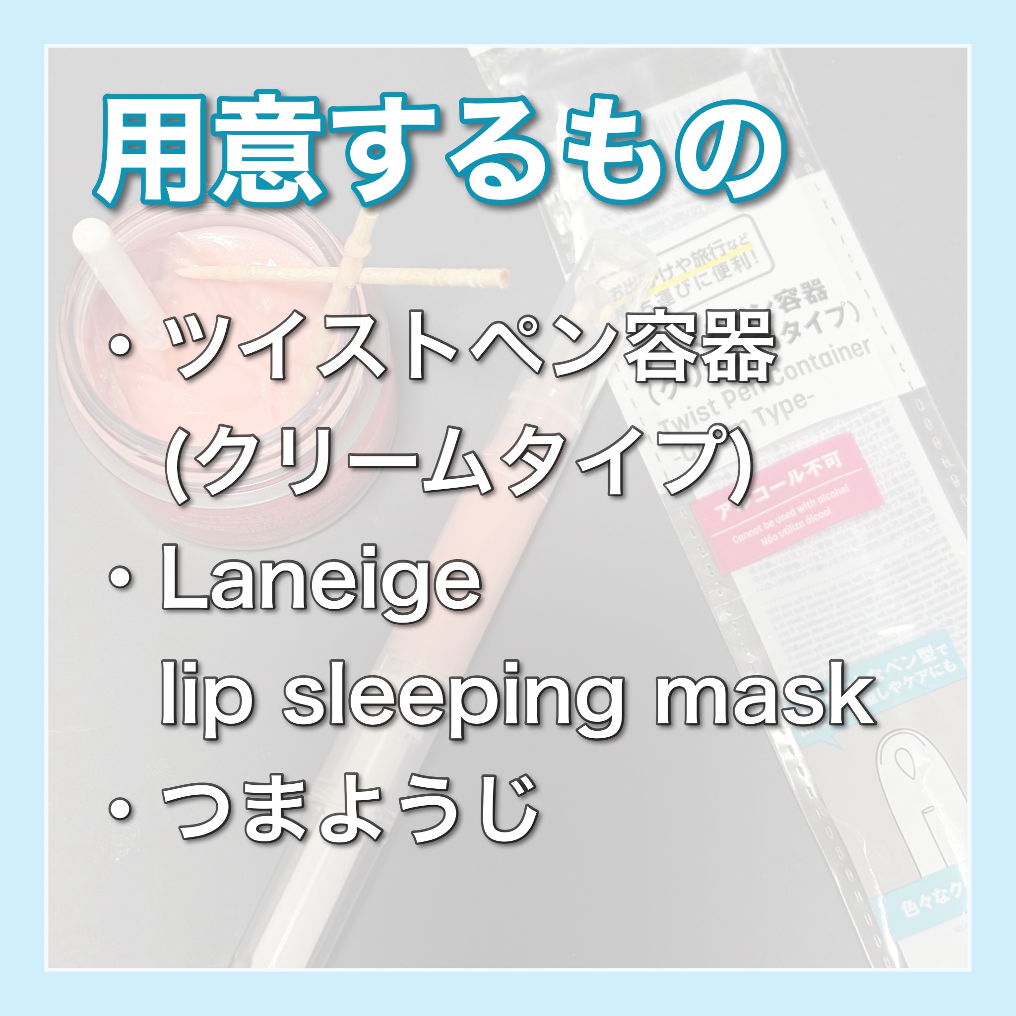 ツイストペン容器(クリーム用タイプ)/DAISO/その他化粧小物を使ったクチコミ（2枚目）