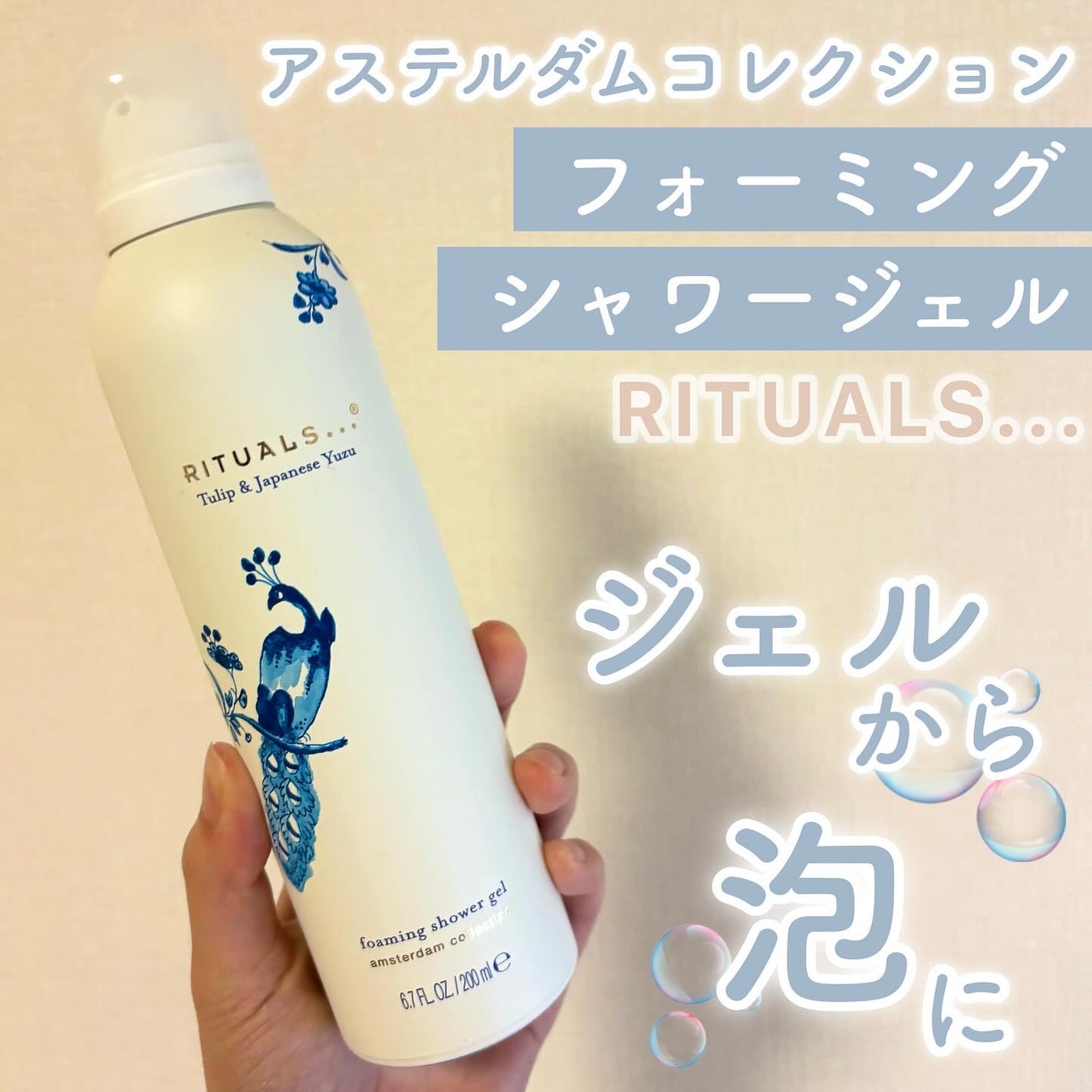 アムステルダム コレクション フォーミング シャワー ジェル/RITUALS/ボディソープを使ったクチコミ(1枚目)