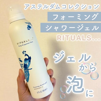 アムステルダム コレクション フォーミング シャワー ジェル/RITUALS/ボディソープを使ったクチコミ(1枚目)