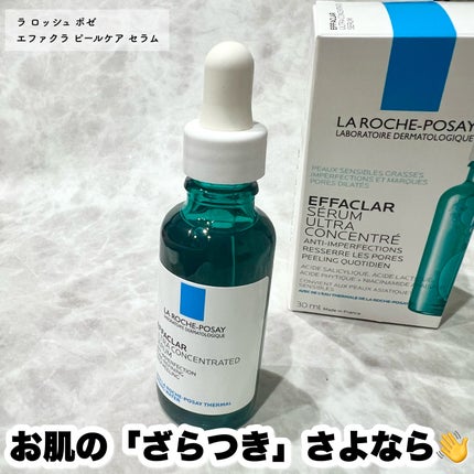 エファクラ ピールケア セラム/ラ ロッシュ ポゼ/美容液を使ったクチコミ(1枚目)
