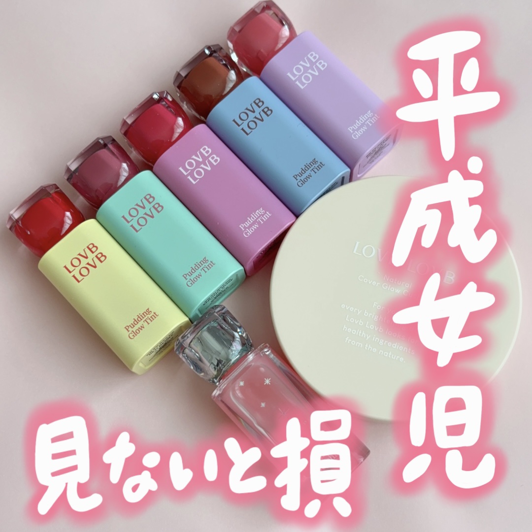Pudding Glow Tint/LOVBLOVB/口紅を使ったクチコミ（1枚目）