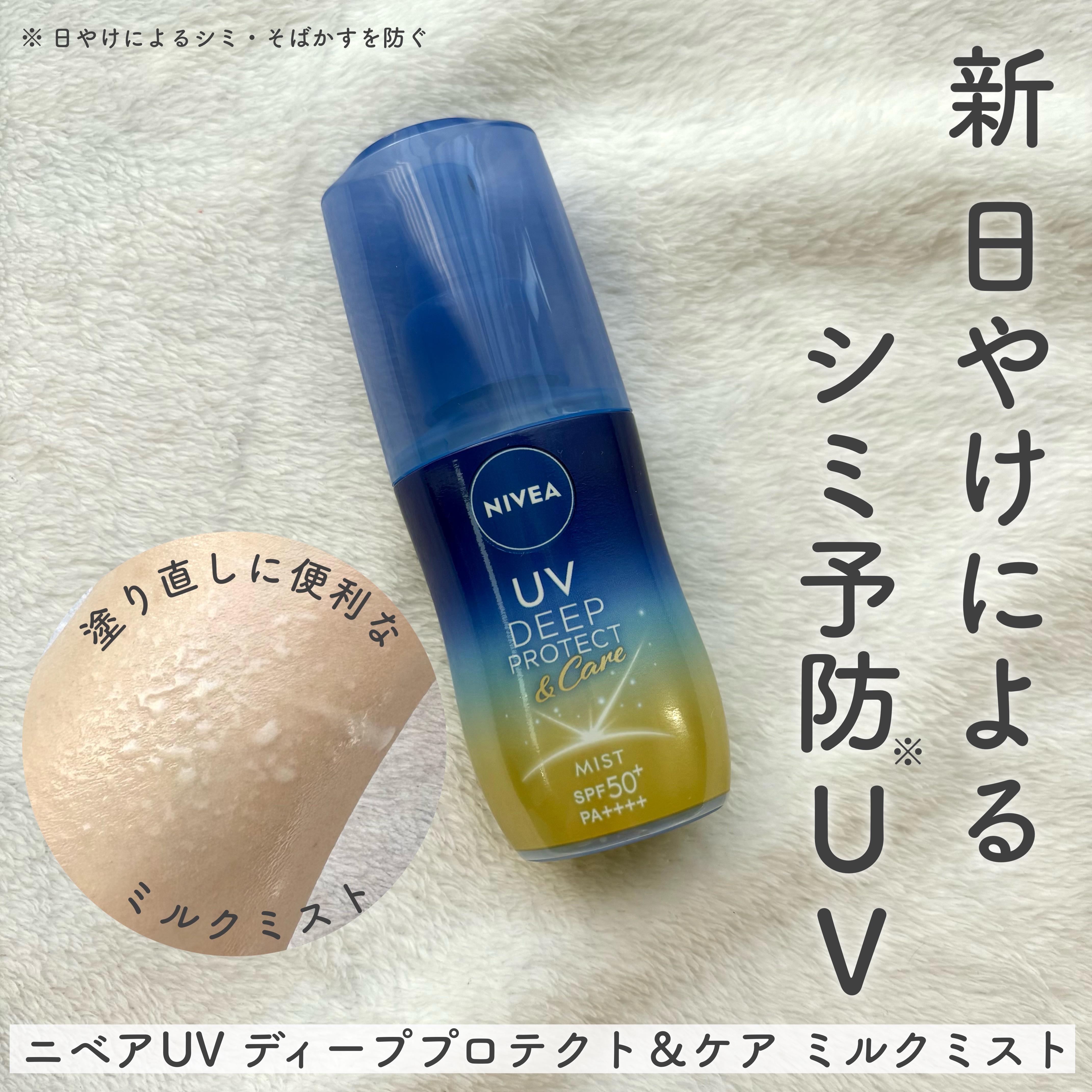 ニベアUV ディーププロテクト＆ケア ミルクミスト/ニベア/日焼け止めミスト・スプレーを使ったクチコミ（1枚目）