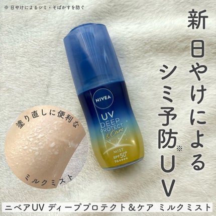 ニベアUV ディーププロテクト&ケア ミルクミスト/ニベア/日焼け止めミスト・スプレーを使ったクチコミ(1枚目)