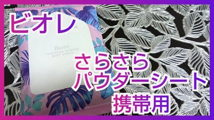 さらさらパウダーシート さわやかせっけんの香り/ビオレ/ボディシートを使ったクチコミ(1枚目)