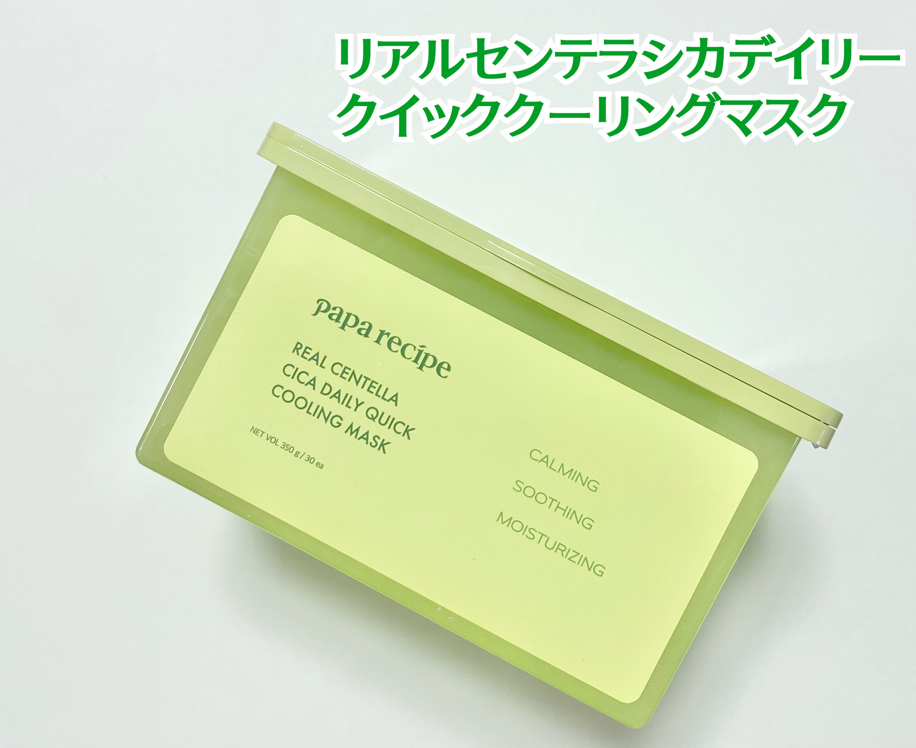リアルセンテラシカデイリークイッククーリングマスク/PAPA RECIPE/シートマスク・パックを使ったクチコミ（2枚目）